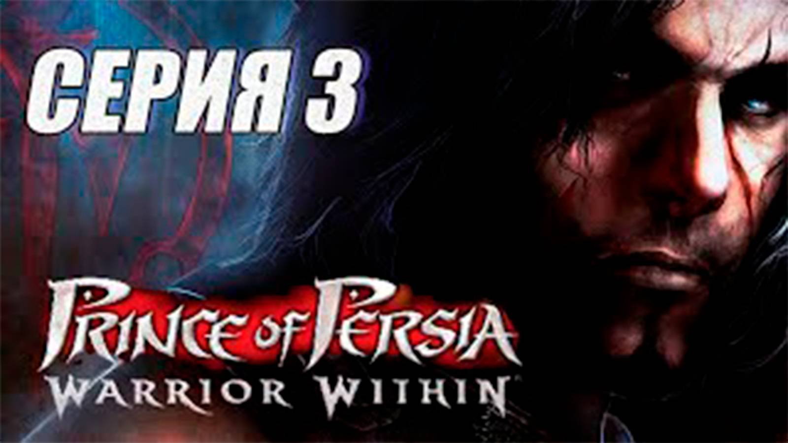 Прохождение Принц Персии. Схватка с судьбой. (Prince of Persia  Warrior Within). часть 3