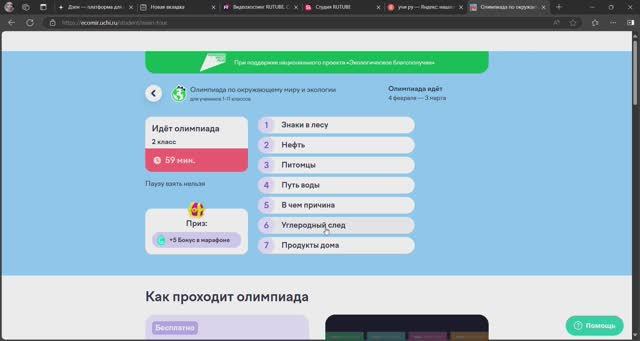 УЧИ РУ ОЛИМПИАДА ПО Окружающему миру и экологии 2025 год НОВЫЕ ОТВЕТЫ смотреть онлайн