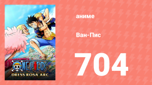 Ван-Пис 704 серия (аниме-сериал, 1999)