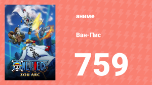Ван-Пис 759 серия (аниме-сериал, 1999)