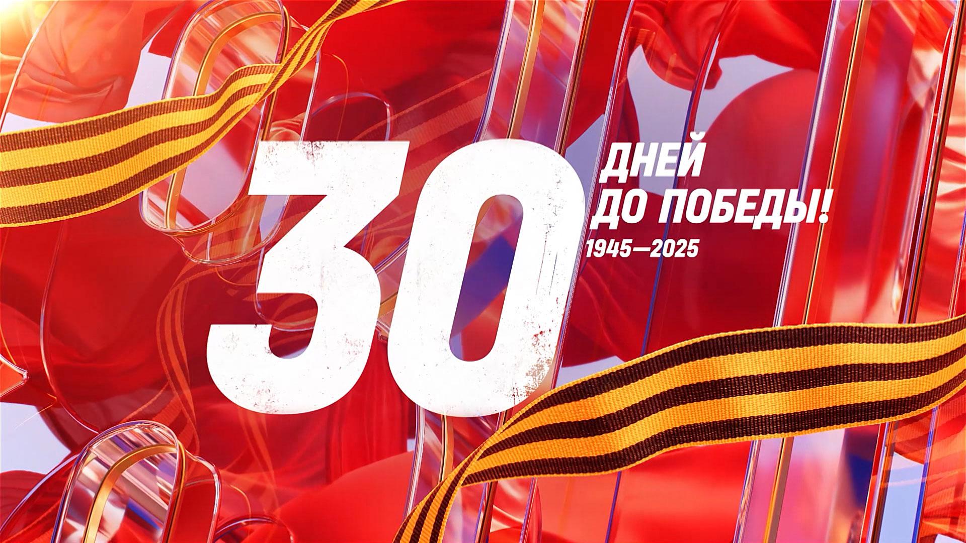 30 дней до Победы. Сводка за 9 апреля 1945 года смотреть онлайн