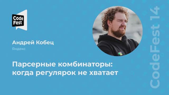 Андрей Кобец. Парсерные комбинаторы: когда регулярок не хватает