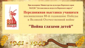Передвижная выставка «Война глазами детей»,  2025г.