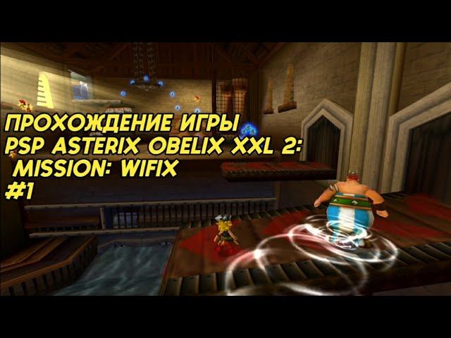 Прохождение игры Asterix Obelix XXL 2: Mission: Wifix (PSP) #1 смотреть онлайн