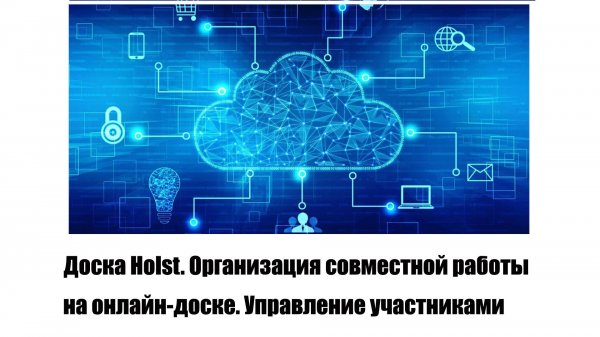 Доска Holst. Организация совместной работы на онлайн-доске. Управление участниками