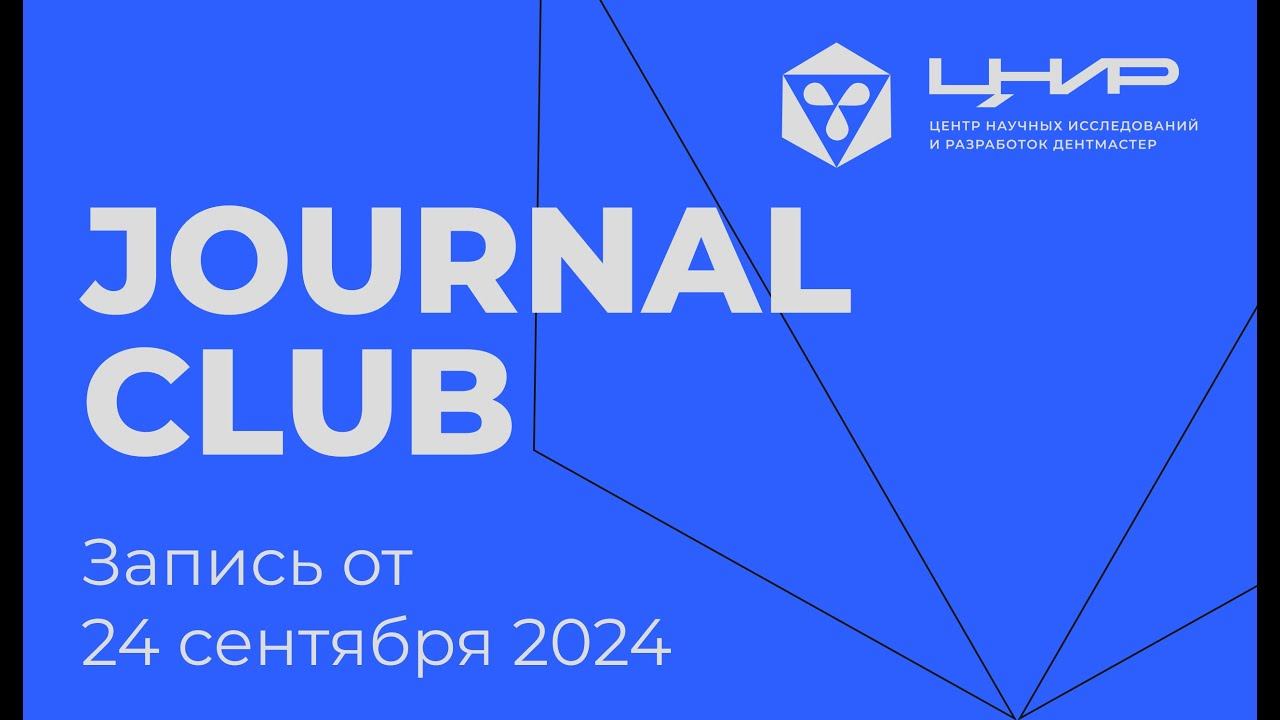 Journal Club: Имплантация