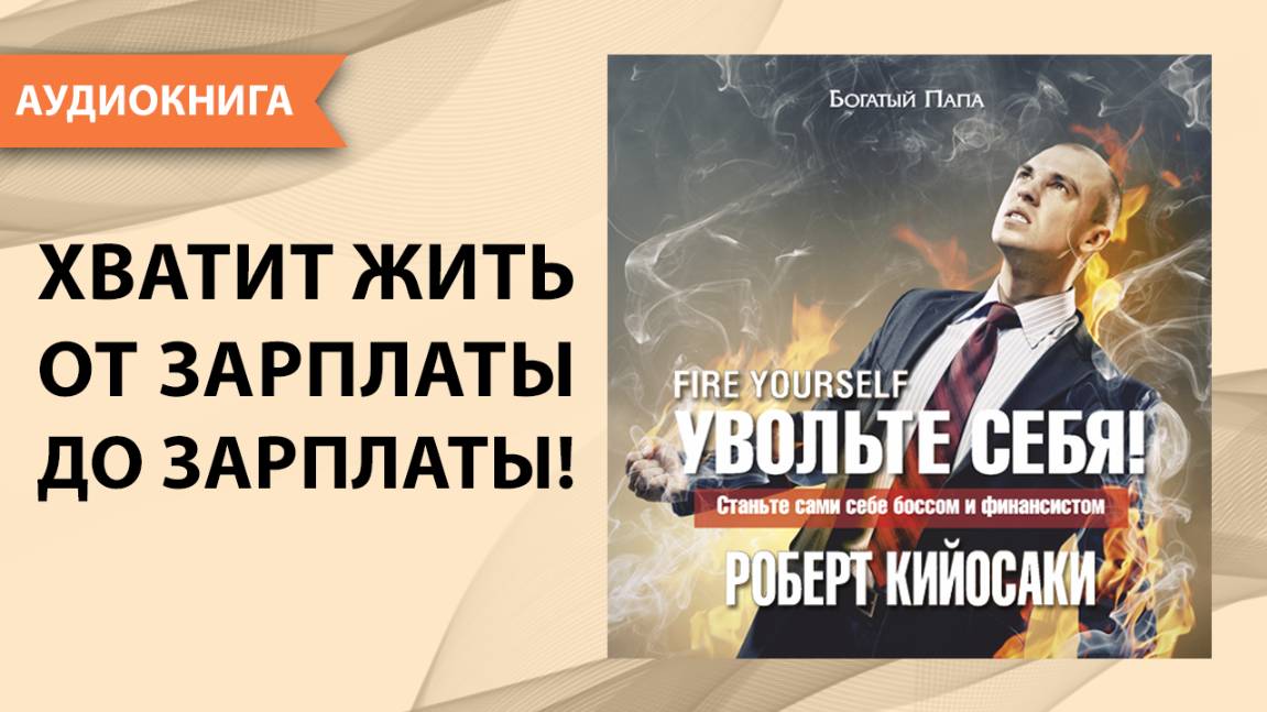 Увольте себя! Роберт Кийосаки [Аудиокнига]