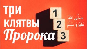 Три клятвы пророка
