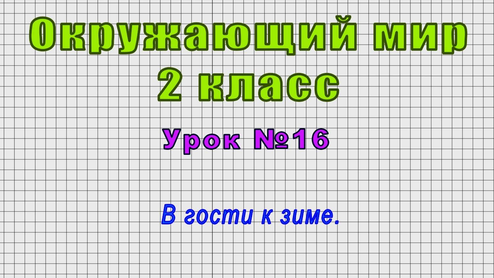 Окружающий мир 2 класс (Урок№16 - В гости к зиме.) смотреть онлайн