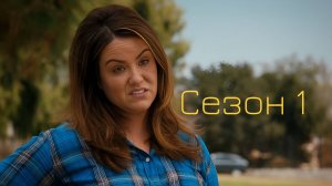 Сериал Американская домохозяйка - 1 Сезон 6 серия / American Housewife