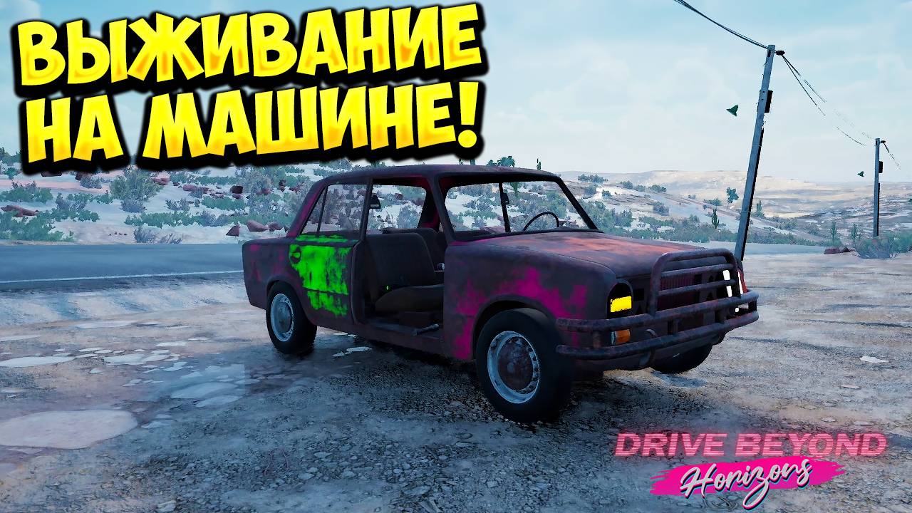 ВЫЖИВАНИЕ НА МАШИНЕ! Drive Beyond Horizons - ОБЗОР/ПРОХОЖДЕНИЕ!🔥 смотреть онлайн
