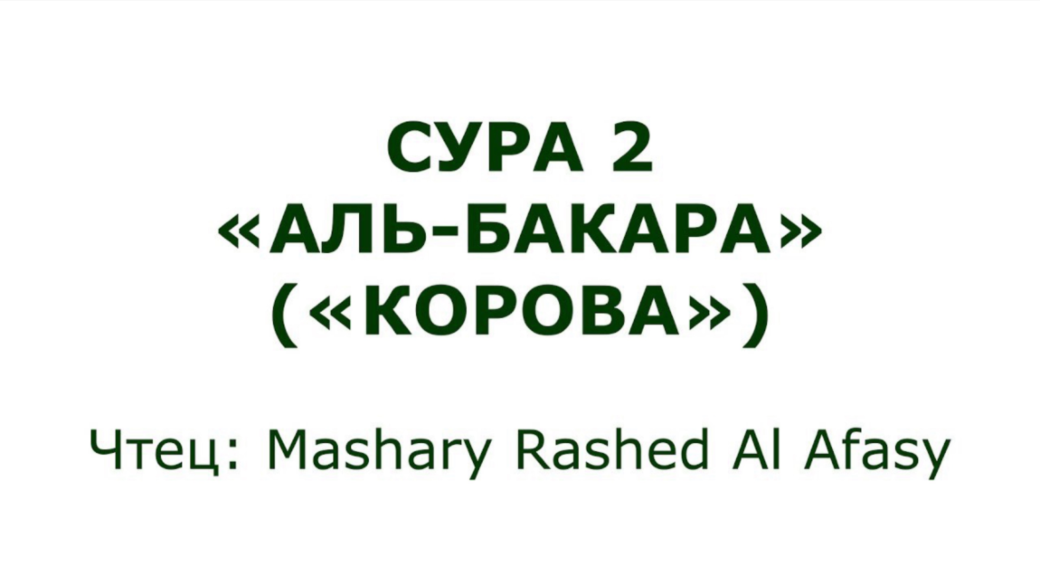 Коран: Сура 2 «Аль-Бакара» (Корова) смотреть онлайн