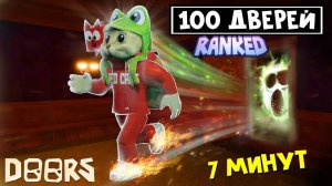 РЕКОРД! Пройти 100 ДВЕРЕЙ ЗА 7 МИНУТ, но в режиме RANKED игры ДОРС роблокс | DOORS roblox