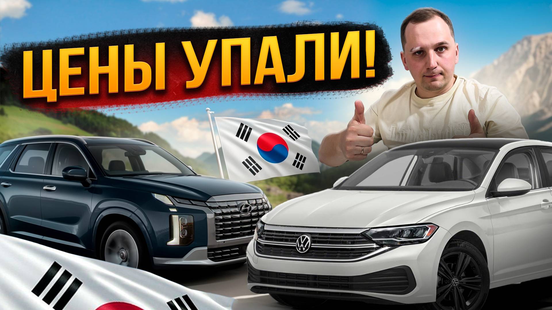 Цены на рынке России и Кореи, Джета, Палисад, А6 смотреть онлайн