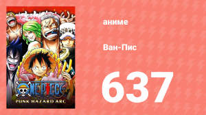 Ван-Пис 637 серия (аниме-сериал, 1999)