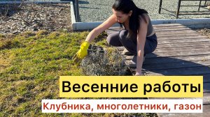 Рабочий ВЛОГ! Весенние работы в саду!