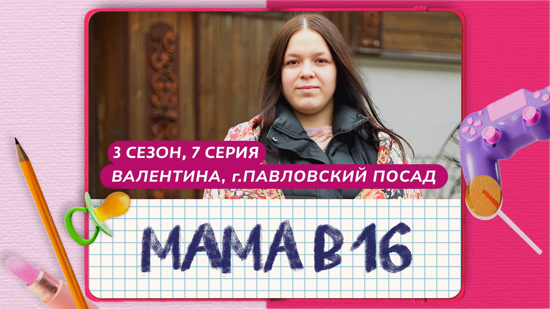 МАМА В 16 | 3 СЕЗОН, 7 ВЫПУСК | ВАЛЕНТИНА, ПАВЛОВСКИЙ ПОСАД смотреть онлайн