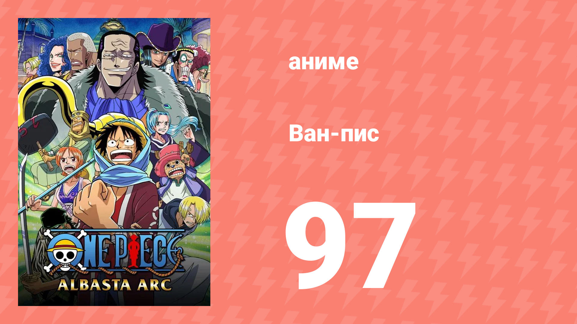 Ван-Пис 97 серия (аниме-сериал, 1999) смотреть онлайн