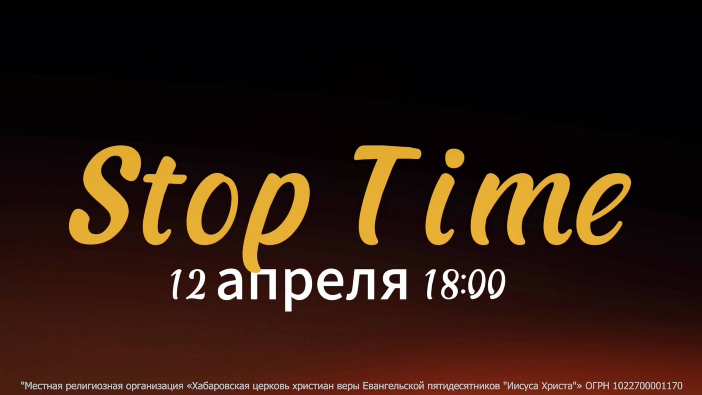 Молодежный проект Stop Time смотреть онлайн