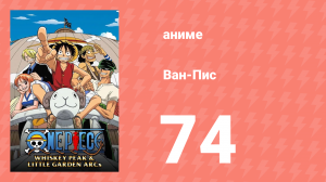 Ван-Пис 74 серия (аниме-сериал, 1999)