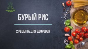 Бурый рис: 2 действенных рецепта приготовления  Вкусно и полезно!