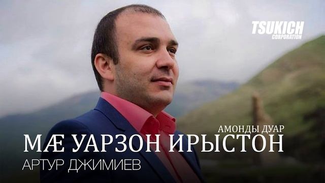 Артур Джимиев, Сослан Моргоев - Амонды дуар смотреть онлайн