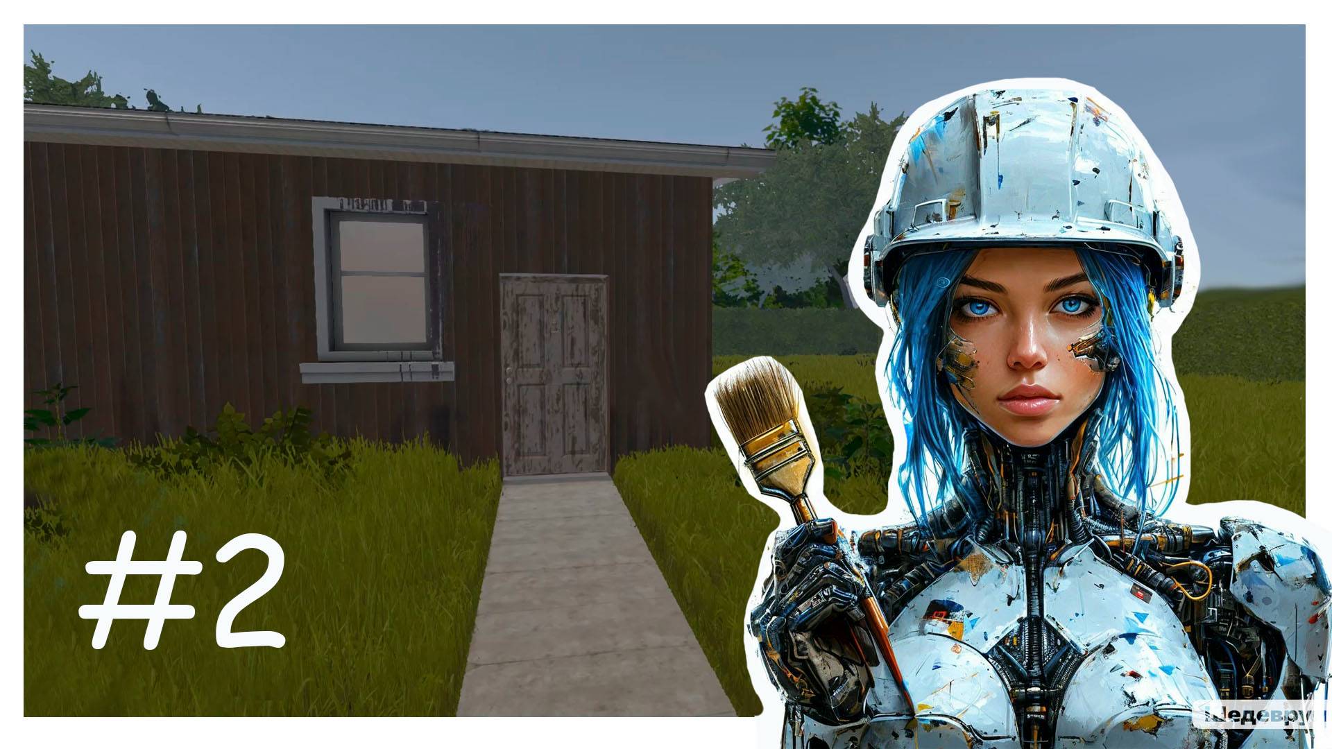 Хаус Флиппер №2: подработка маляром