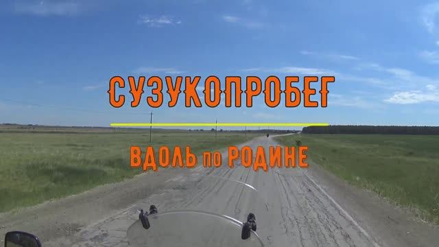 Сузукопробег "Вдоль по Родине". Часть 4 - Дорога на Бийск. смотреть онлайн
