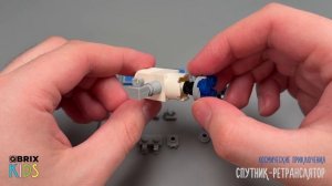 Собираем спутник-ретранслятор из конструктора QBRIX KIDS - детские конструкторы с видеоинструкцией