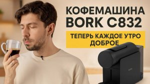 Быстрое утро с капсульной кофе машиной: тестируем BORK С832
