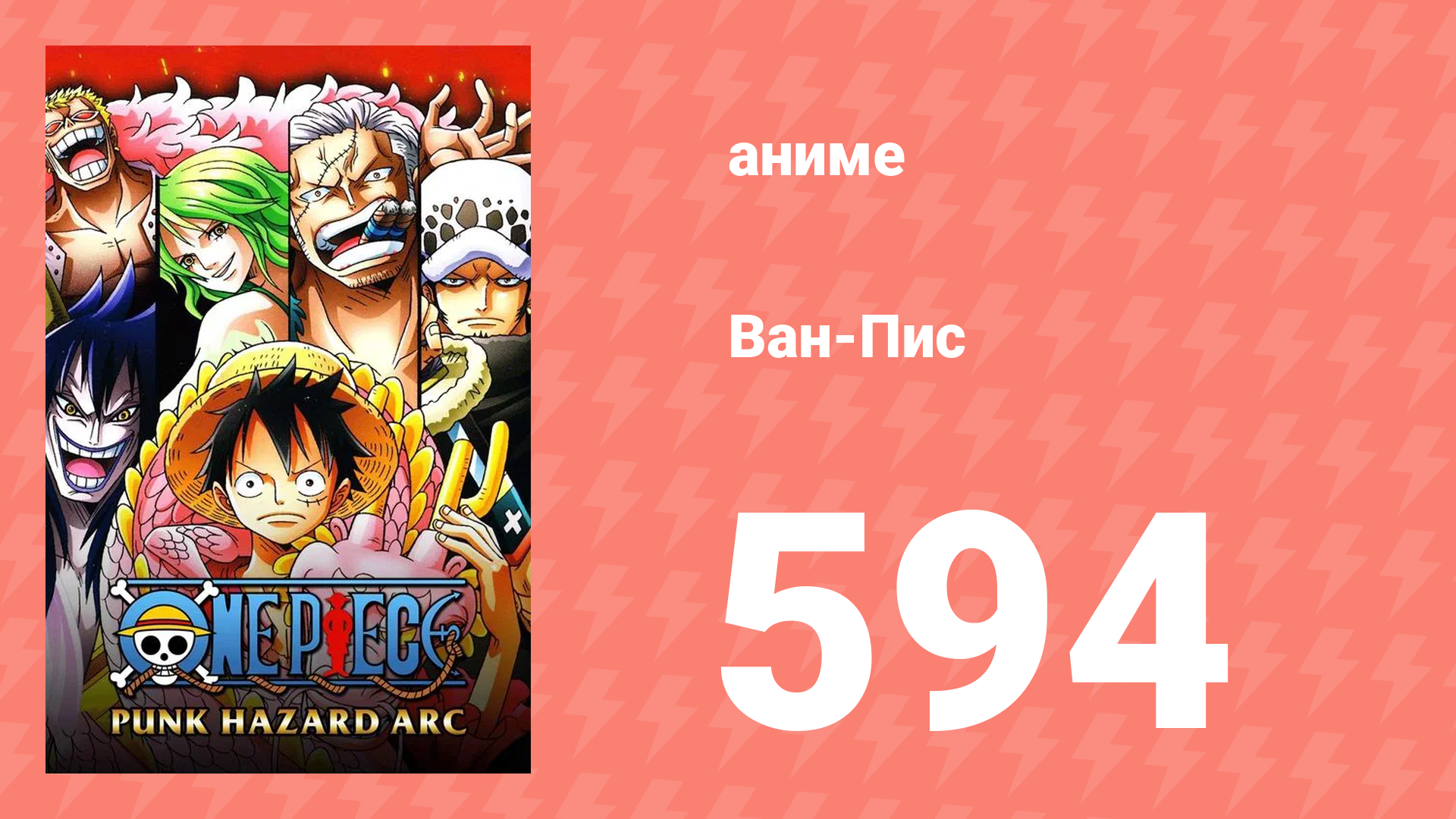 Ван-Пис 594 серия (аниме-сериал, 1999) смотреть онлайн