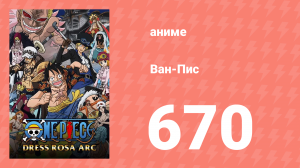 Ван-Пис 670 серия (аниме-сериал, 1999)