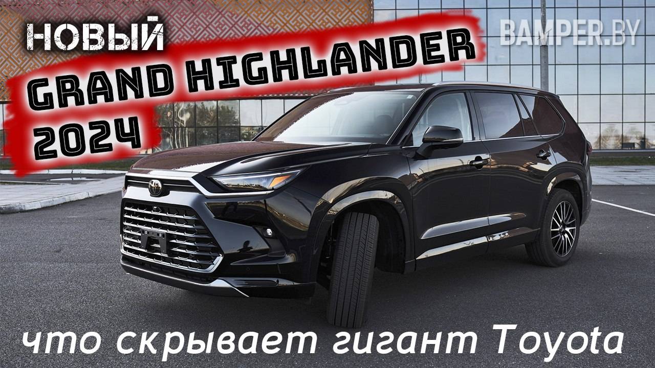 Новый Grand Highlander 2024: что скрывает гигант Toyota смотреть онлайн