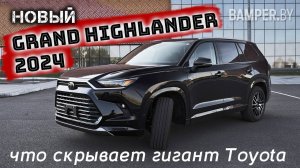 Новый Grand Highlander 2024: что скрывает гигант Toyota