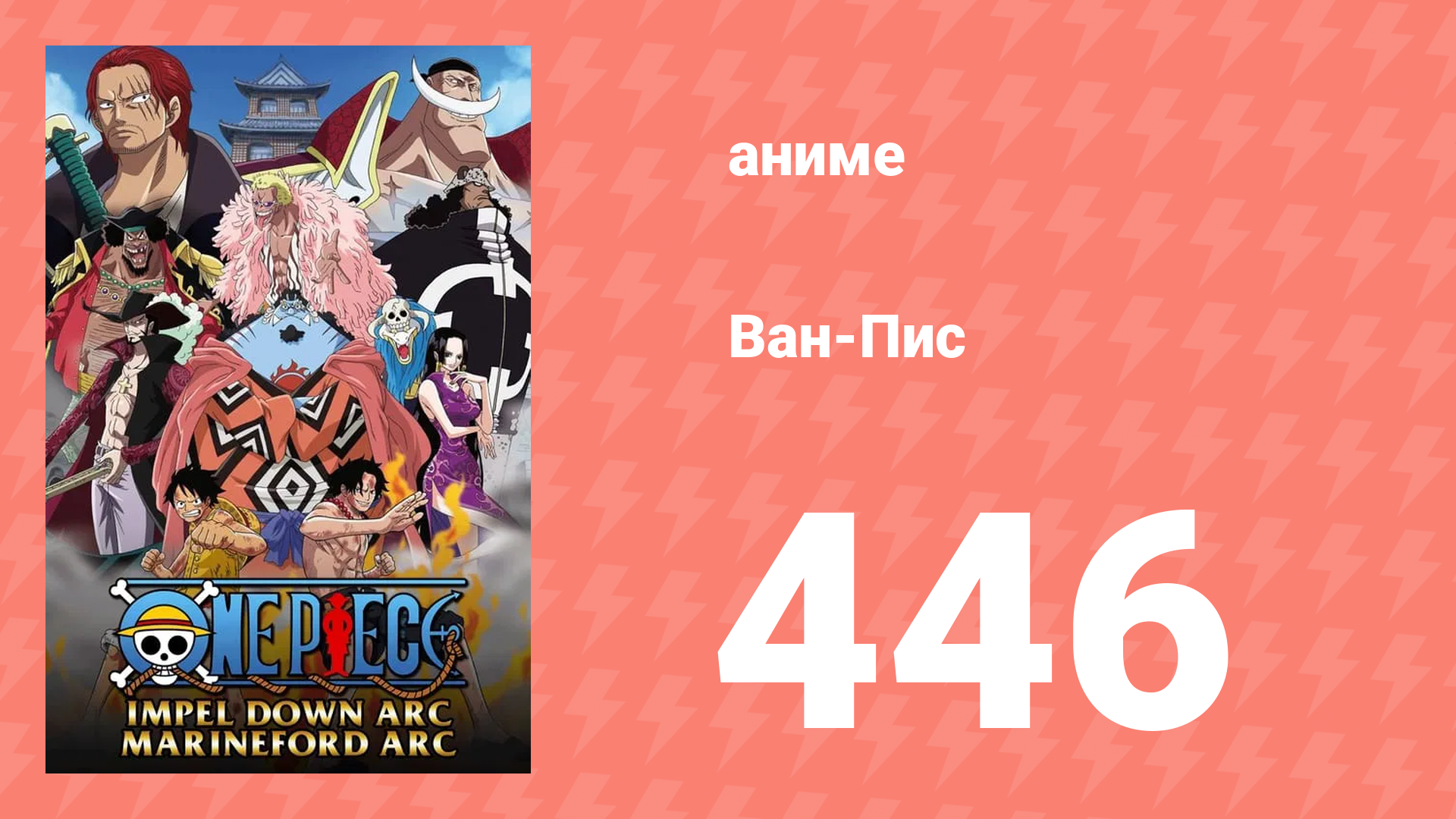 Ван-Пис 446 серия (аниме-сериал, 1999) смотреть онлайн