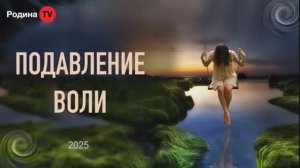 ПОДАВЛЕНИЕ ВОЛИ  || Родина Н.В.