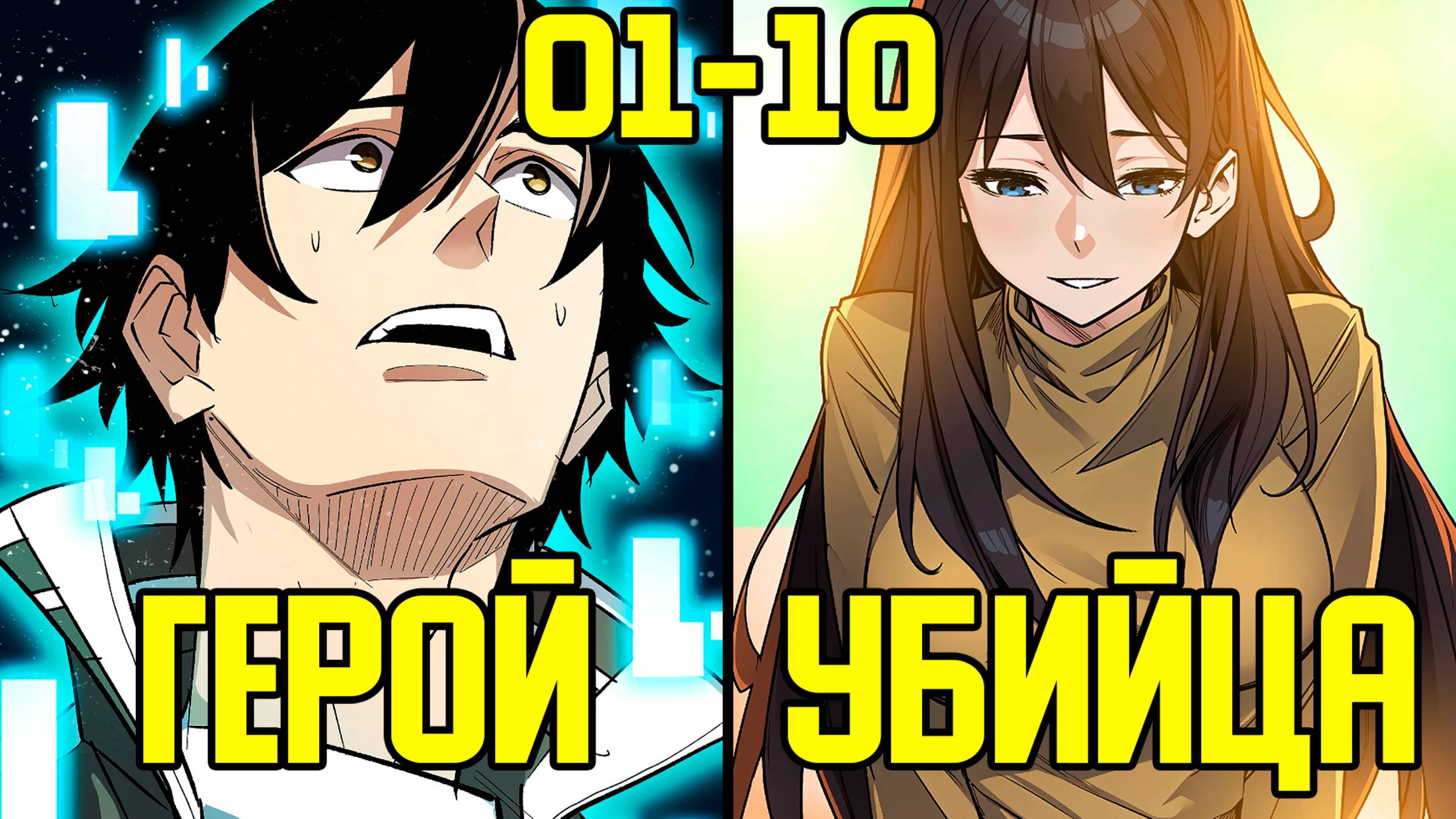 [1-10] Реальность стала игрой, в которой нужно выжить (Озвучка Манги) смотреть онлайн