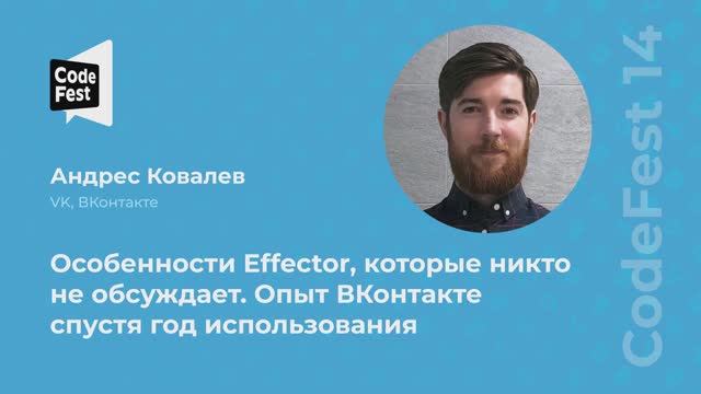 Андрес Ковалев. Особенности Effector, которые никто не обсуждает. Опыт ВКонтакте спустя год