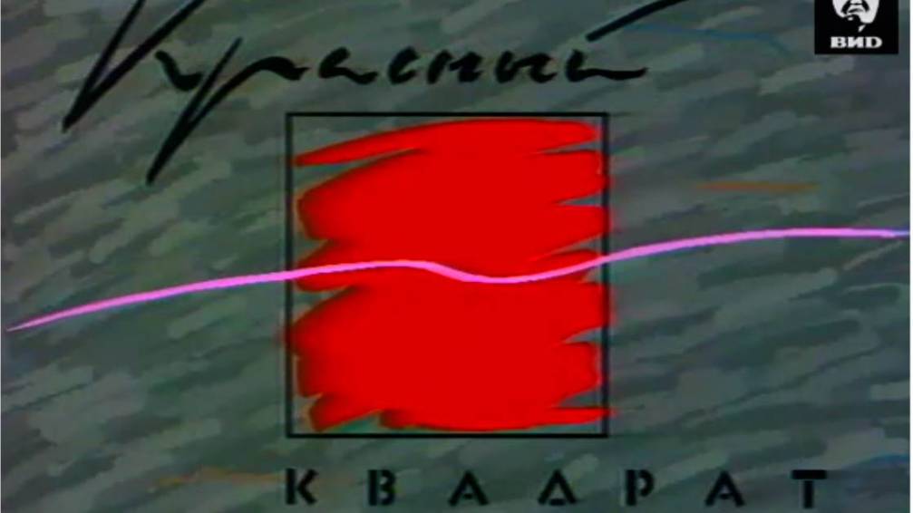 Красный квадрат 20.02.1993