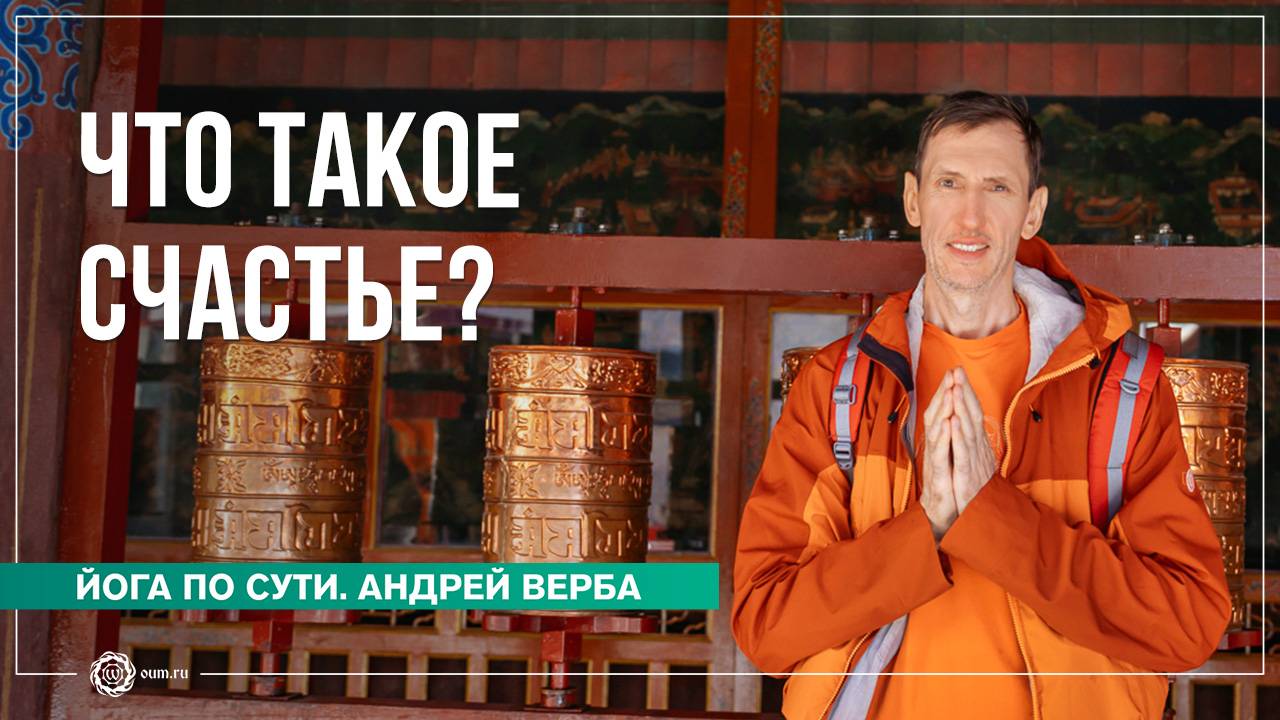 Что такое СЧАСТЬЕ? Ответы на вопросы на випассане, часть 3. Андрей Верба смотреть онлайн