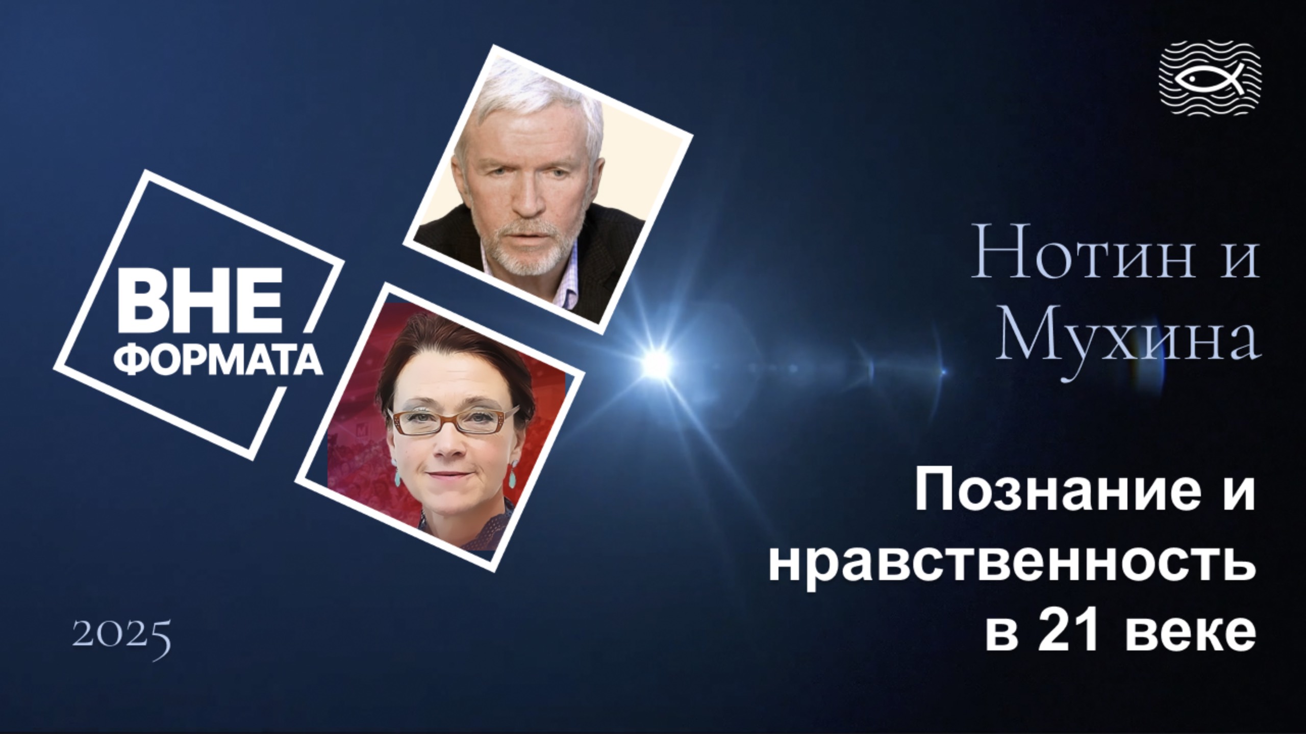 Познание и нравственность в 21 веке