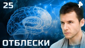 Отблески. СЕРИЯ 25