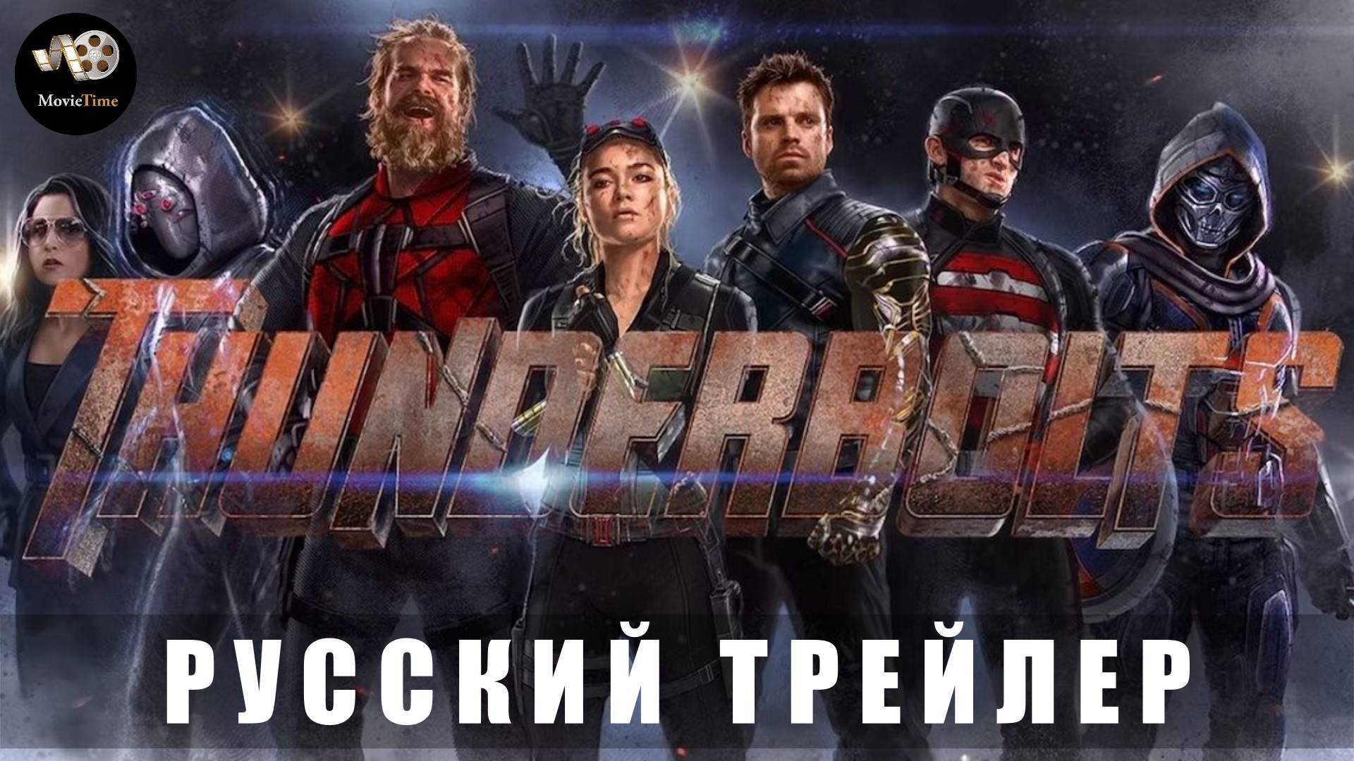 Трейлер - Громовержцы 2025 Финальный трейлер (Русский дубляж) смотреть онлайн