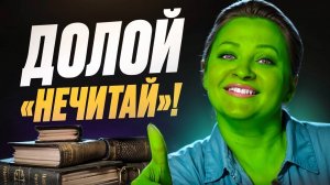 Эти книги вытащат вас из «Нечитая» мгновенно!😍