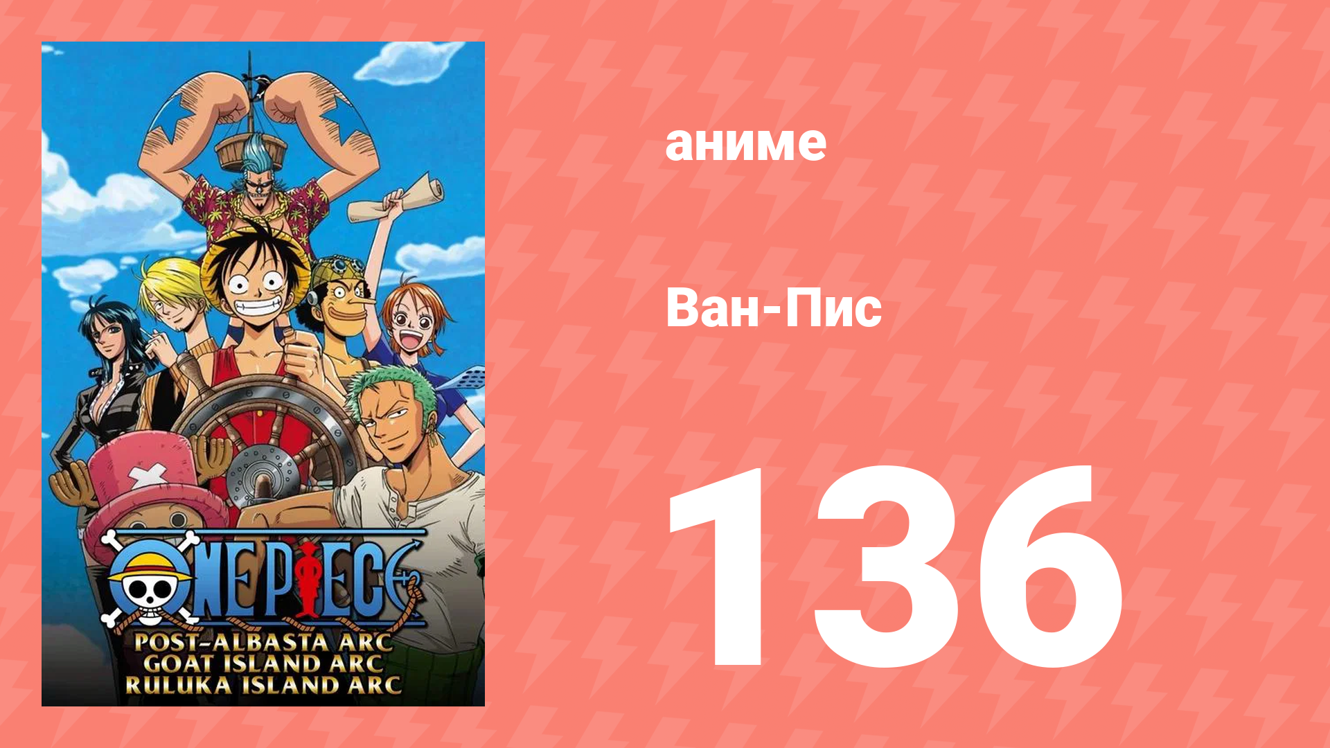 Ван-Пис 136 серия (аниме-сериал, 1999) смотреть онлайн