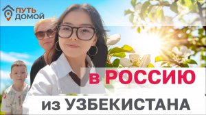 Переезд из Узбекистана в Россию. Мы рады хорошим людям. История позитивной переселенки Татьяны ч.1