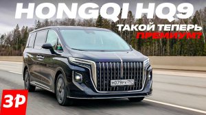 Минивэн Hongqi HQ9 – конкурент GAС M8 и Voyah Dream /  Хончи HQ9  тест и обзор