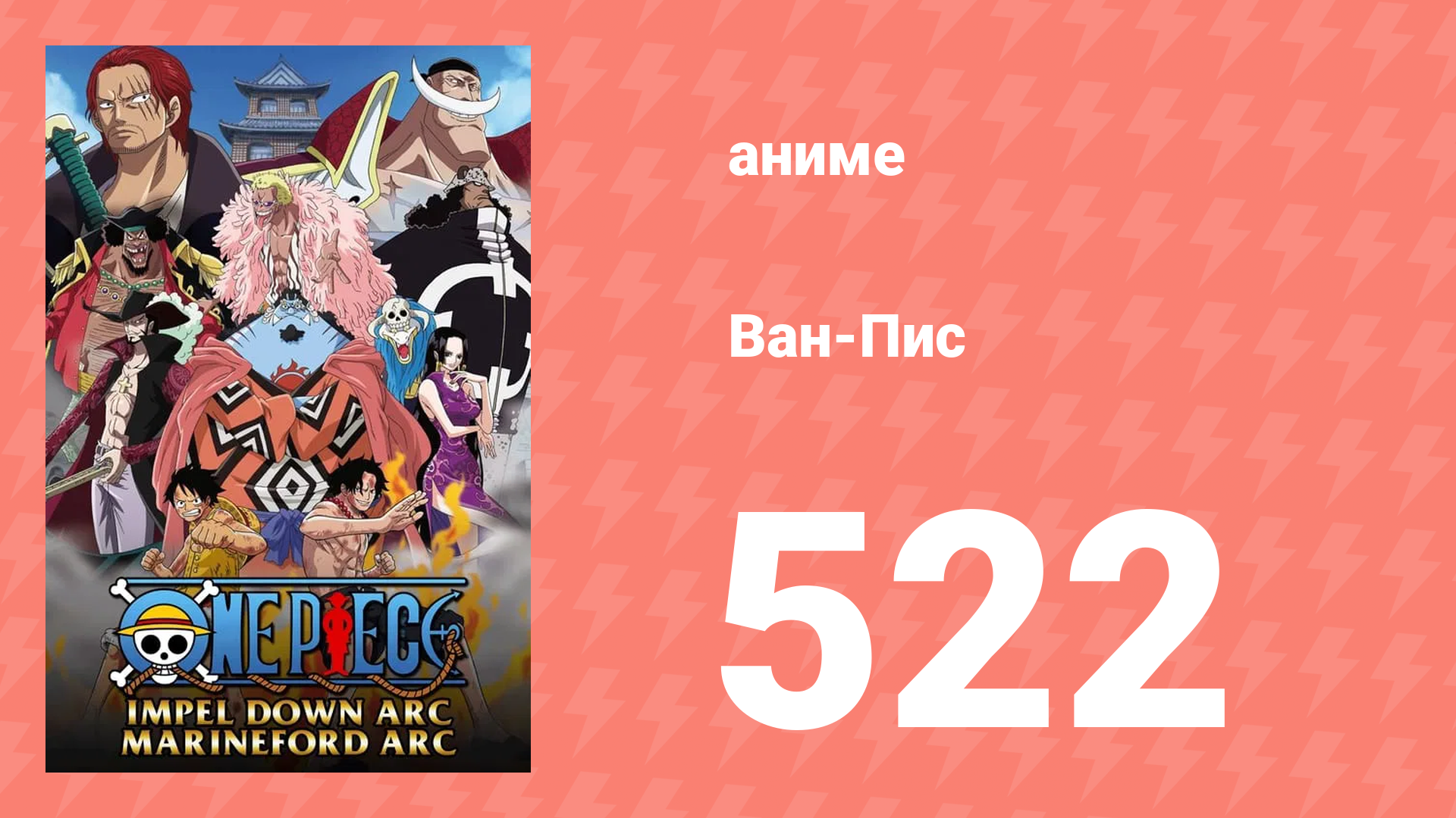 Ван-Пис 522 серия (аниме-сериал, 1999) смотреть онлайн