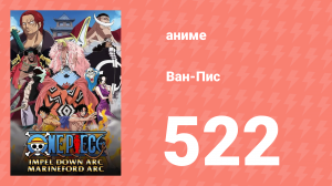 Ван-Пис 522 серия (аниме-сериал, 1999)