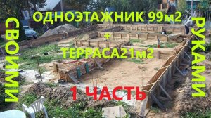 САМОСТОЯТЕЛЬНОЕ СТРОИТЕЛЬСТВО ДОМА.  ЧАСТЬ1.